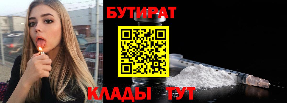 Бутират  БУТИРАТ 1.4BDO  Вход с VPN  Сургут 
