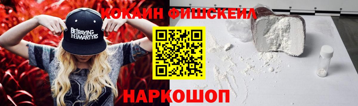 КОКАИН Fish Scale Сургут
