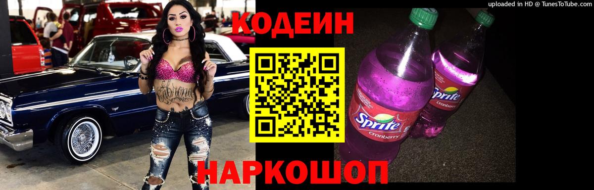 Кодеин Purple Drank Сургут
